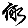 何方